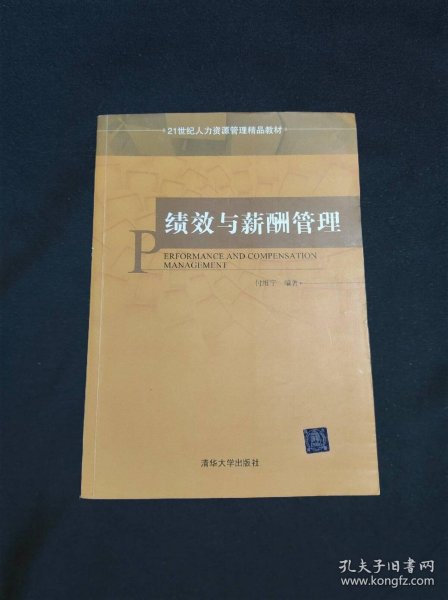 绩效与薪酬管理21世纪人力资源管理精品教材