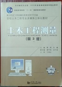 土木工程测量（第3版）/普通高等教育“十一五”国家级规划教材·百校土木工程专业通用教材