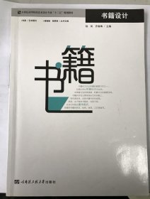 书籍设计 陆岚 9787566108340 哈尔滨工程大学出版