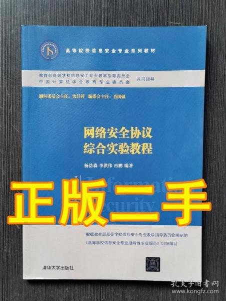 网络安全协议综合实验教程/高等院校信息安全专业系列教材