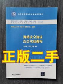 网络安全协议综合实验教程/高等院校信息安全专业系列教材