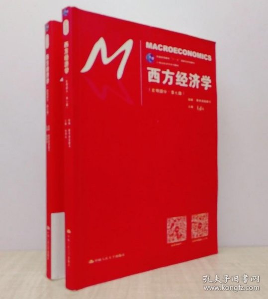 西方经济学（微观部分·第七版）/21世纪经济学系列教材