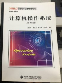 计算机操作系统第四版汤小丹西安电子科技大学