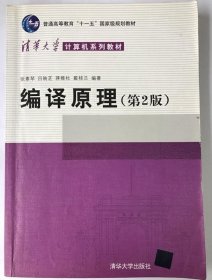 编译原理(第2版)张素琴 著 9787302089797清华大学出版