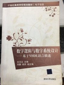 數(shù)字邏輯與數(shù)字系統(tǒng)設(shè)計(jì)——基于VHDL語言描述9787302272816