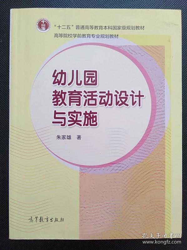 幼儿园教育活动设计与实施 朱家雄 高等教育出9787040238402