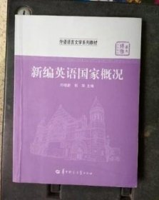 华大博雅高校教材·外语语言文学系列教材：新编英语国家概况