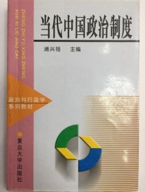 当代中国政治制度 9787309021646 浦兴祖 复旦大学出版社