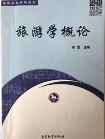 旅游学概论 田里编 9787310025350 南开大学出版社