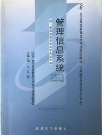 管理信息系统 课程代码：2382 杨一平 9787505859388