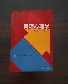 大学管理类教材丛书管理心理学（第五版）