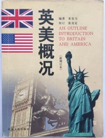 英美概况新增订本 来安方9787215054998 河南人民出版社