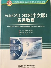 AutoCAD 2008(中文版)实用教程 郭建华著 9787564026899