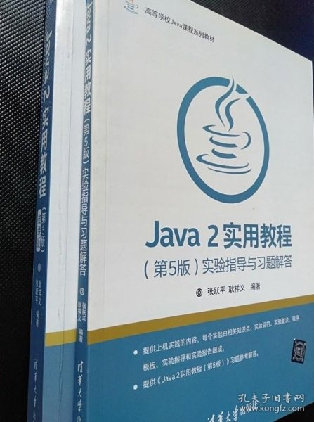 Java 2实用教程（第5版）/高等学校Java课程系列教材