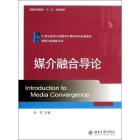 媒介融合导论/21世纪新闻与传播学应用型本科规划教材·网络与新媒体系列