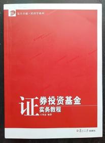 证券投资基金实务教程