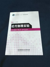 近代物理实验普通高等教育“十二五”创新型规划教材