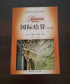 国际结算（第五版）经济管理类课程教材·金融系列