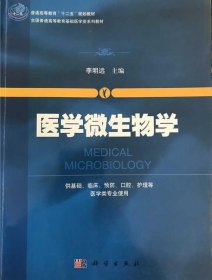 医学微生物学李明远 著 9787030381415科学出版社