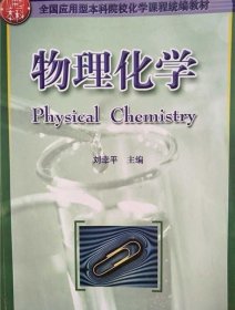 物理化学9787560963730 刘幸平主编 华中科技大学出版社
