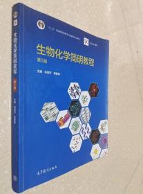 生物化学简明教程(第五版) 张丽萍 高等教育出 9787040433111