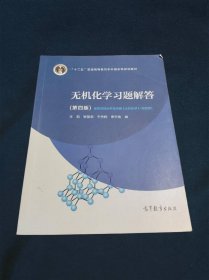 无机化学习题解答（第四版）