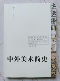 中外美术简 邱雯 上海交通大学出版社 9787313155856