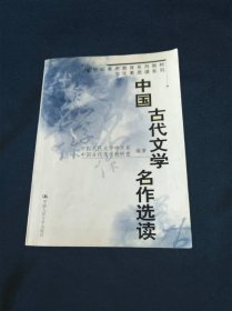 中国古代文学名作选读（21世纪素质教育系列教材·文化素质课系列）