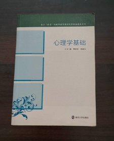 基于“标准”的教师教育课程改革新编教材系列心理学基础