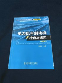 电力机车制动机检查与运用（修订本）