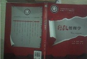 全国普通高等院校公共管理类核心课程“十二五”规划精品教材：行政管理学