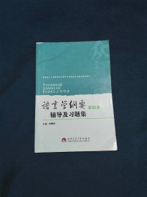 语言学纲要辅导及习题集（修订版）