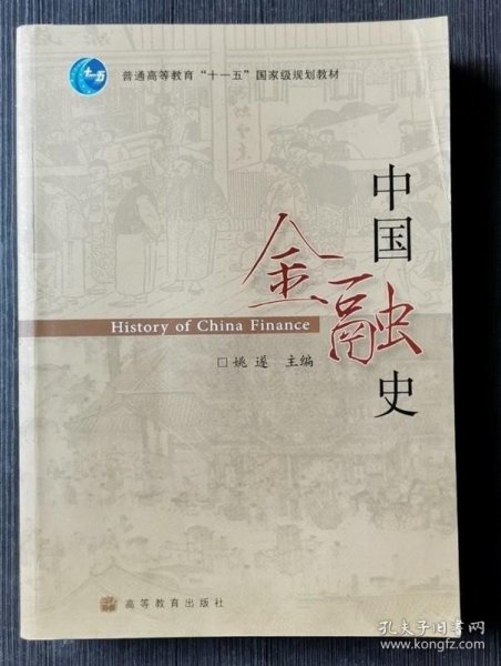中国金融史