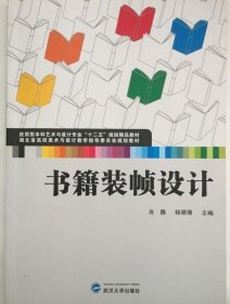 书籍装帧设计 肖巍等著 9787307103177 武汉大学出版社