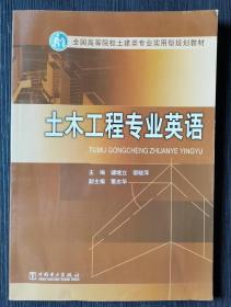 土木工程专业英语/全国高等院校土建类专业实用型规划教材