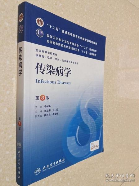 传染病学(第8版) 李兰娟、任红/本科临床/十二五普通高等教育本科国家级规划教材