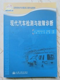 现代汽车检测与故障诊断 刘仲国 人民交通出版9787114060502