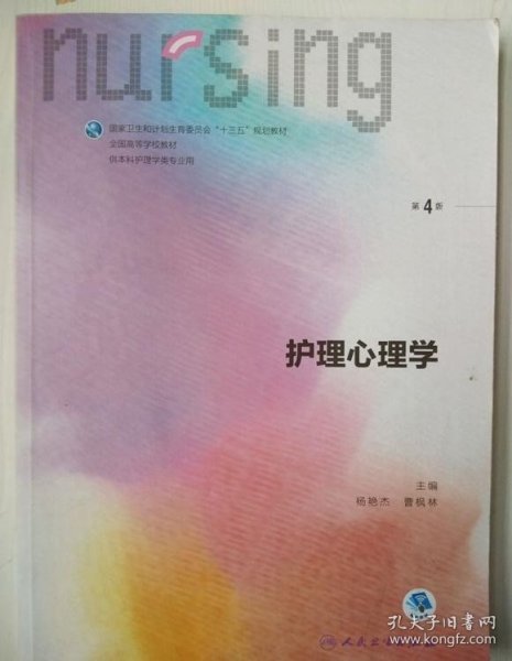 护理心理学/国家卫生和计划生育委员会“十三五”规划教材