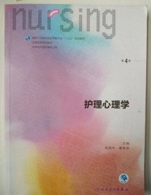 护理心理学/国家卫生和计划生育委员会“十三五”规划教材