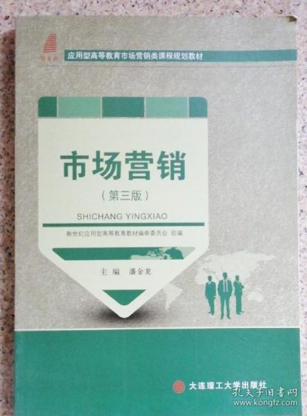 市场营销（第三版）/应用型高等教育市场营销类课程规划教材