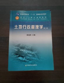 土地行政管理学（第二版）