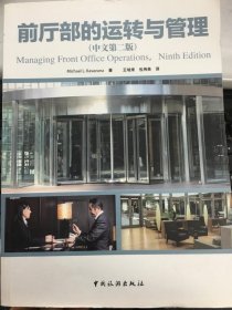 前廳部的運轉與管理 中文第二版 王培來 包偉英 9787503253454