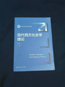 现代西方社会学理论（新编21世纪社会学系列教材）