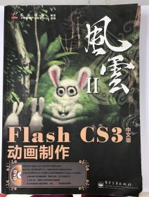 Flash C中文版动画制作览众，刘强著 9787121062650