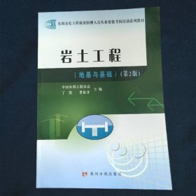 水利水电工程质量检测人员从业资格考核培训系列教材 岩土工程类(地基与基础)