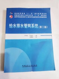 给水排水管网系统（第三版）/普通高等教育“十一五”国家级规划教材