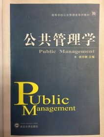 公共管理学 徐双敏 著 9787307057531武汉大学出版