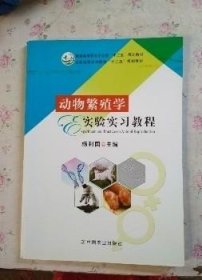 动物繁殖学实验实习教程 杨利国 中国农业出版社