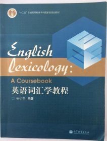 英语词汇学教程 杨信彰著 9787040252583高等教育出版社
