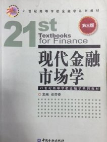 现代金融市场学第3版 张亦春 9787504963529中国金融出版